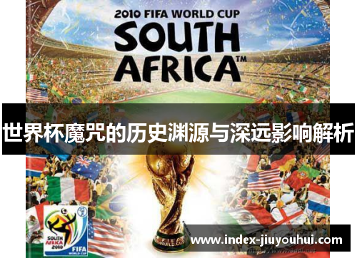 世界杯魔咒的历史渊源与深远影响解析