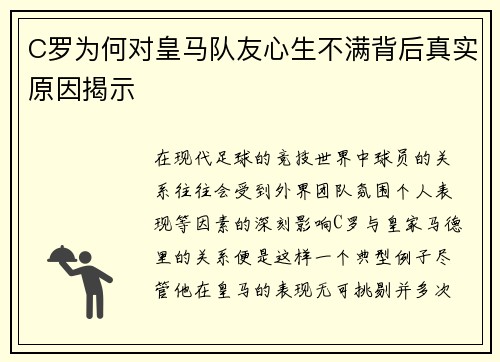 C罗为何对皇马队友心生不满背后真实原因揭示