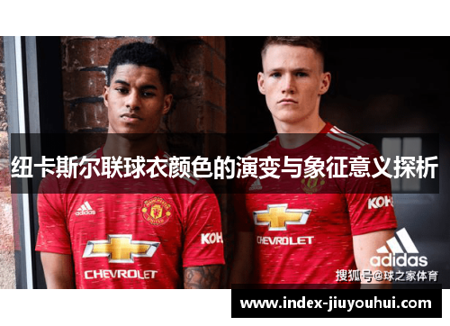 纽卡斯尔联球衣颜色的演变与象征意义探析