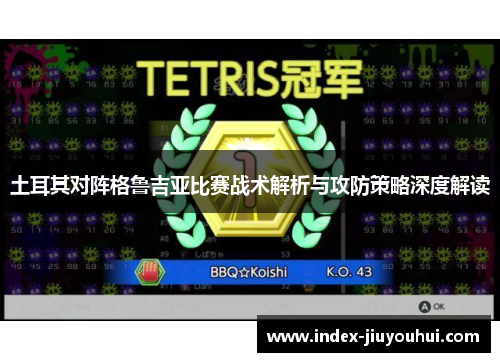 土耳其对阵格鲁吉亚比赛战术解析与攻防策略深度解读