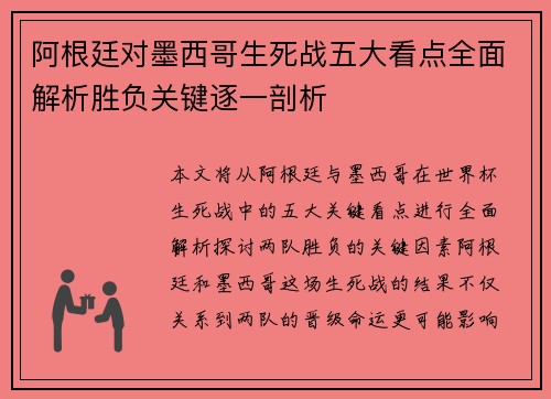 阿根廷对墨西哥生死战五大看点全面解析胜负关键逐一剖析