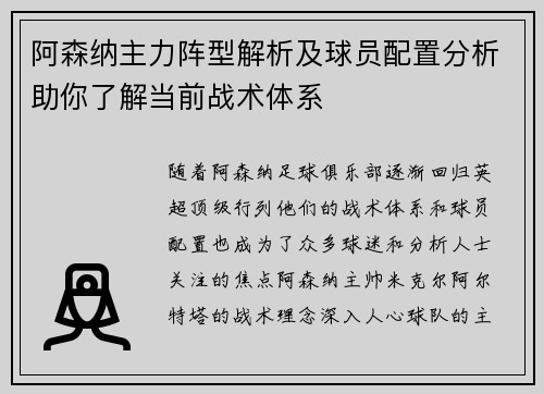 阿森纳主力阵型解析及球员配置分析助你了解当前战术体系