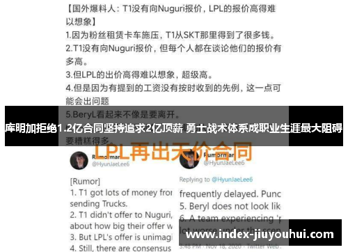 库明加拒绝1.2亿合同坚持追求2亿顶薪 勇士战术体系成职业生涯最大阻碍