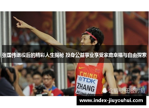 张国伟退役后的精彩人生揭秘 投身公益事业享受家庭幸福与自由探索