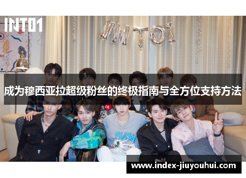成为穆西亚拉超级粉丝的终极指南与全方位支持方法