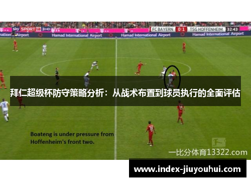 拜仁超级杯防守策略分析：从战术布置到球员执行的全面评估