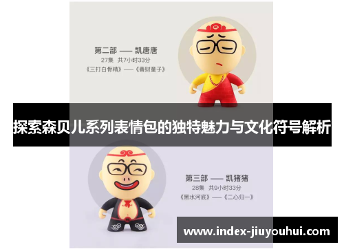 探索森贝儿系列表情包的独特魅力与文化符号解析