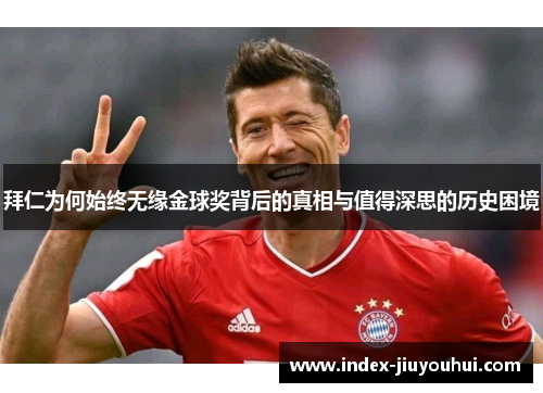 拜仁为何始终无缘金球奖背后的真相与值得深思的历史困境