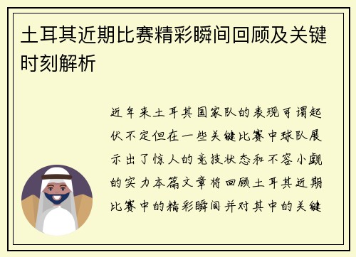 土耳其近期比赛精彩瞬间回顾及关键时刻解析