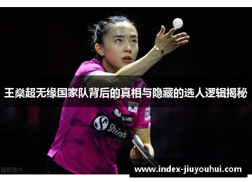 王燊超无缘国家队背后的真相与隐藏的选人逻辑揭秘