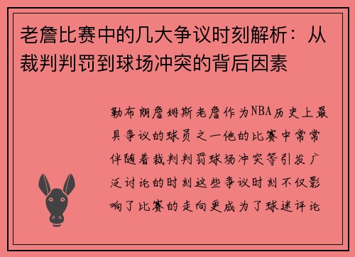 老詹比赛中的几大争议时刻解析：从裁判判罚到球场冲突的背后因素