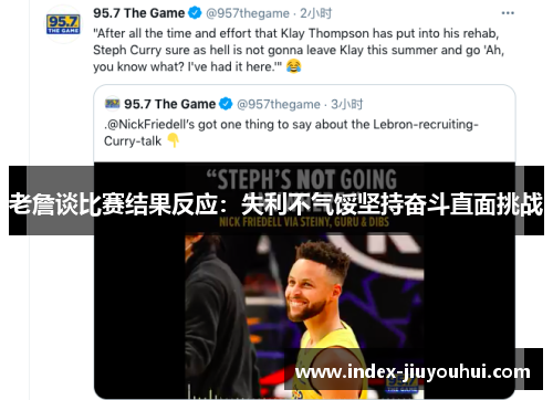 老詹谈比赛结果反应:失利不气馁坚持奋斗直面挑战 老詹谈比赛结果反应:失利不气馁坚持奋斗直面挑战