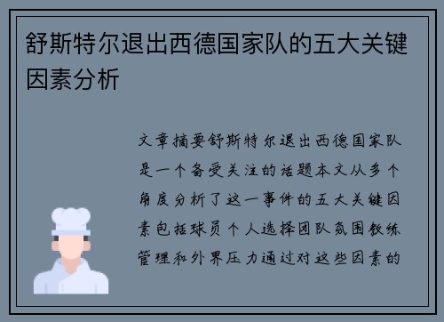舒斯特尔退出西德国家队的五大关键因素分析 舒斯特尔退出西德国家队的五大关键因素分析