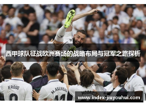 西甲球队征战欧洲赛场的战略布局与冠军之路探析