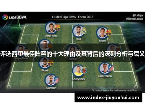 评选西甲最佳阵容的十大理由及其背后的深刻分析与意义