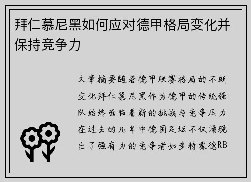 拜仁慕尼黑如何应对德甲格局变化并保持竞争力