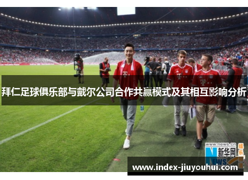 拜仁足球俱乐部与戴尔公司合作共赢模式及其相互影响分析