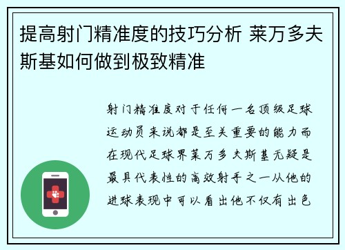 提高射门精准度的技巧分析 莱万多夫斯基如何做到极致精准