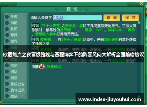 欧冠焦点之夜晋级路线与赛程博弈下的阵容风向大解析全面前瞻热议