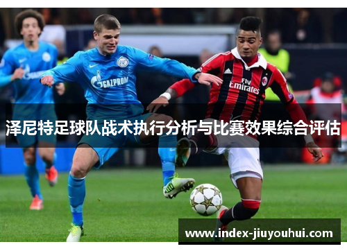 泽尼特足球队战术执行分析与比赛效果综合评估 泽尼特足球队战术执行分析与比赛效果综合评估