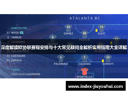 深度解读欧协联赛程安排与十大常见疑问全解析实用指南大全详解 深度解读欧协联赛程安排与十大常见疑问全解析实用指南大全详解