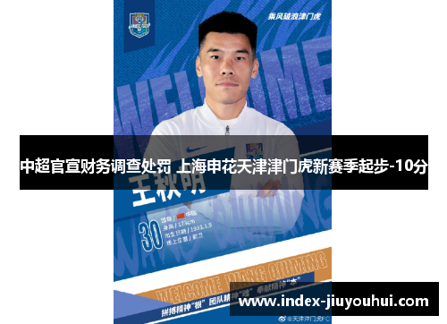 中超官宣财务调查处罚 上海申花天津津门虎新赛季起步-10分