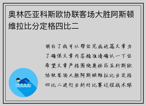 奥林匹亚科斯欧协联客场大胜阿斯顿维拉比分定格四比二
