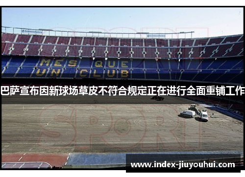 巴萨宣布因新球场草皮不符合规定正在进行全面重铺工作