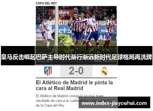 皇马反击崛起巴萨主导时代渐行渐远新时代足球格局再洗牌