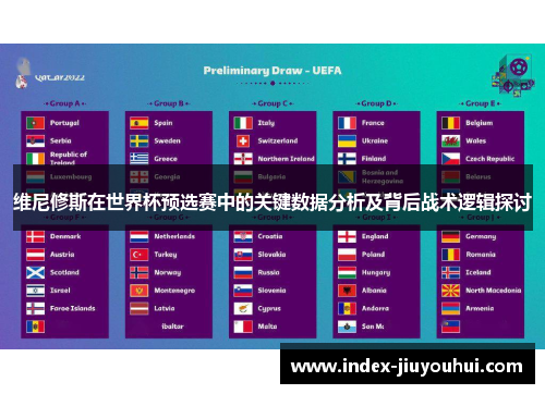 维尼修斯在世界杯预选赛中的关键数据分析及背后战术逻辑探讨