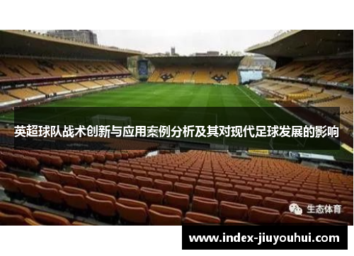 英超球队战术创新与应用案例分析及其对现代足球发展的影响