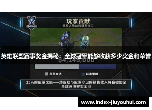 英雄联盟赛事奖金揭秘：全球冠军能够收获多少奖金和荣誉