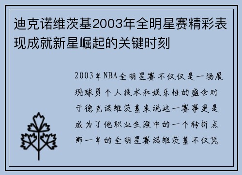 迪克诺维茨基2003年全明星赛精彩表现成就新星崛起的关键时刻