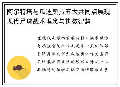 阿尔特塔与瓜迪奥拉五大共同点展现现代足球战术理念与执教智慧 阿尔特塔与瓜迪奥拉五大共同点展现现代足球战术理念与执教智慧