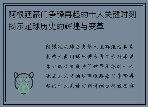 阿根廷豪门争锋再起的十大关键时刻揭示足球历史的辉煌与变革 阿根廷豪门争锋再起的十大关键时刻揭示足球历史的辉煌与变革
