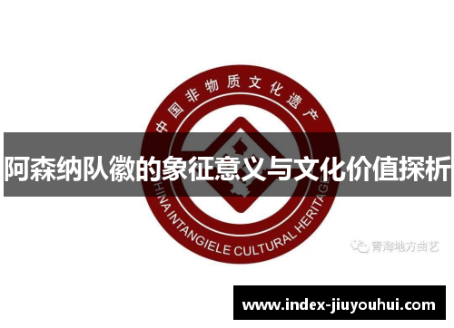 阿森纳队徽的象征意义与文化价值探析