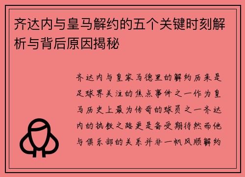 齐达内与皇马解约的五个关键时刻解析与背后原因揭秘