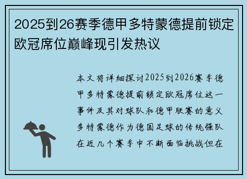 2025到26赛季德甲多特蒙德提前锁定欧冠席位巅峰现引发热议