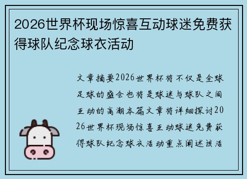 2026世界杯现场惊喜互动球迷免费获得球队纪念球衣活动