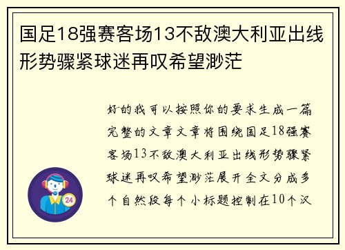 国足18强赛客场13不敌澳大利亚出线形势骤紧球迷再叹希望渺茫