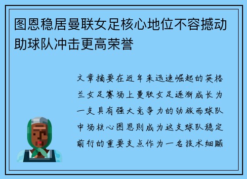 图恩稳居曼联女足核心地位不容撼动助球队冲击更高荣誉