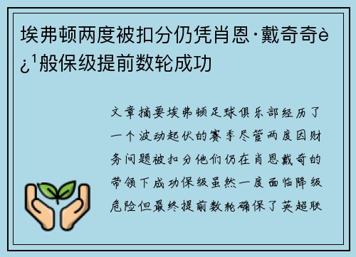 埃弗顿两度被扣分仍凭肖恩·戴奇奇迹般保级提前数轮成功
