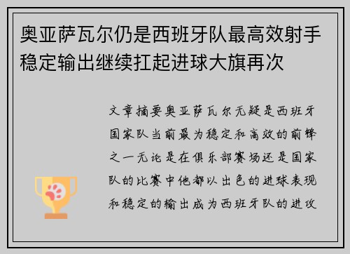奥亚萨瓦尔仍是西班牙队最高效射手稳定输出继续扛起进球大旗再次