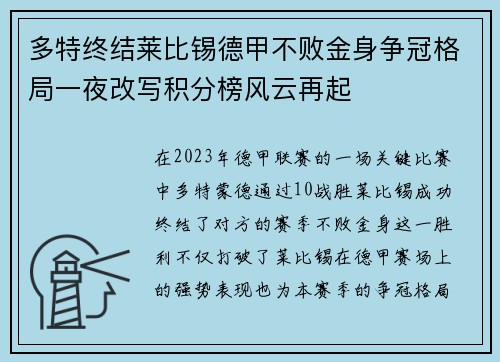 多特终结莱比锡德甲不败金身争冠格局一夜改写积分榜风云再起
