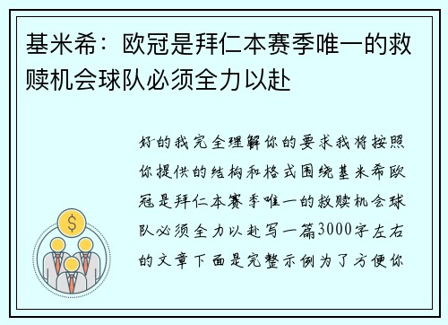 基米希：欧冠是拜仁本赛季唯一的救赎机会球队必须全力以赴