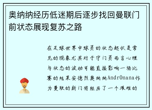 奥纳纳经历低迷期后逐步找回曼联门前状态展现复苏之路