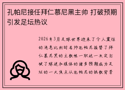 孔帕尼接任拜仁慕尼黑主帅 打破预期引发足坛热议
