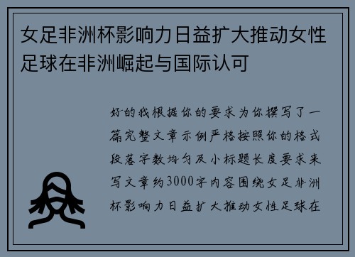 女足非洲杯影响力日益扩大推动女性足球在非洲崛起与国际认可