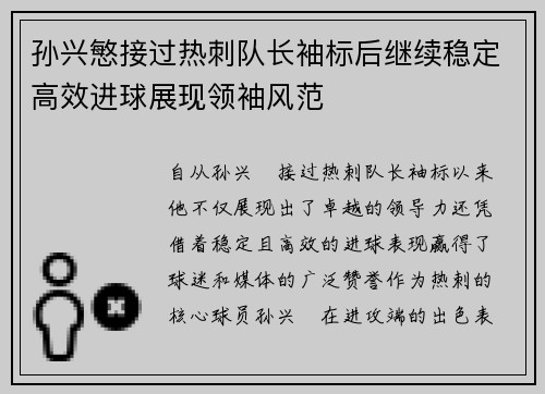 孙兴慜接过热刺队长袖标后继续稳定高效进球展现领袖风范