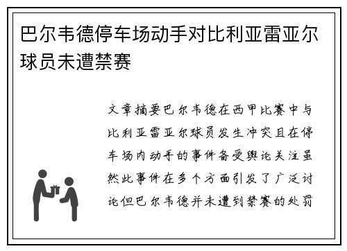 巴尔韦德停车场动手对比利亚雷亚尔球员未遭禁赛
